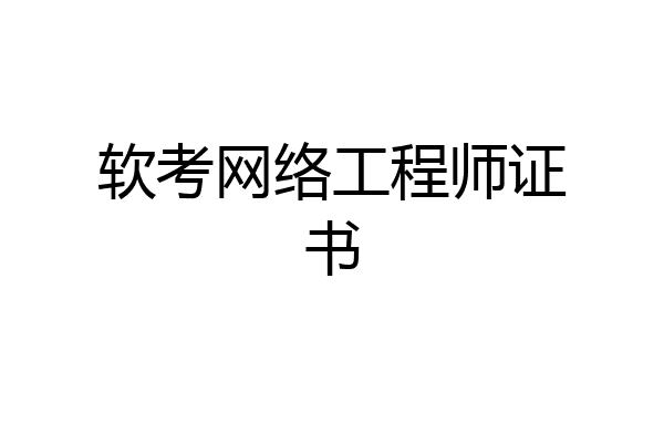 软考网络工程师证书
