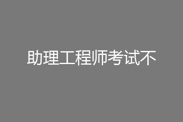 助理工程师考试不