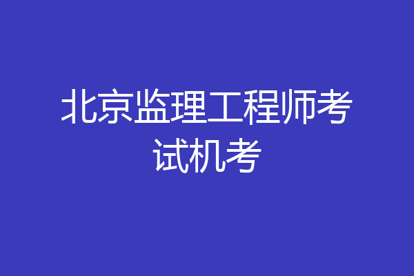 北京监理工程师考试机考