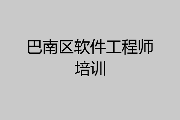 巴南区软件工程师培训