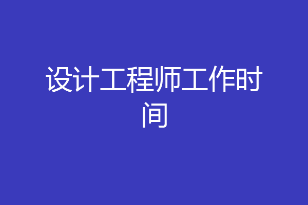 设计工程师工作时间