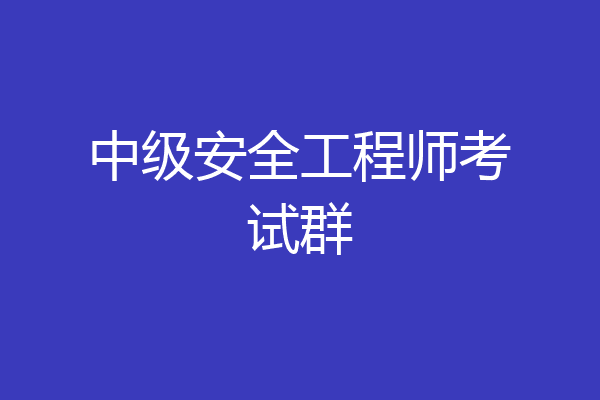 中级安全工程师考试群