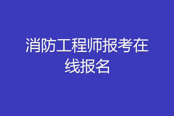 消防工程师报考在线报名
