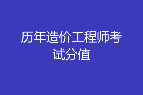历年造价工程师考试分值