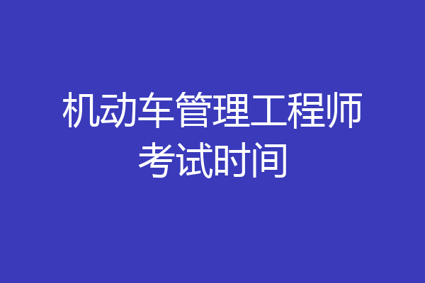机动车管理工程师考试时间