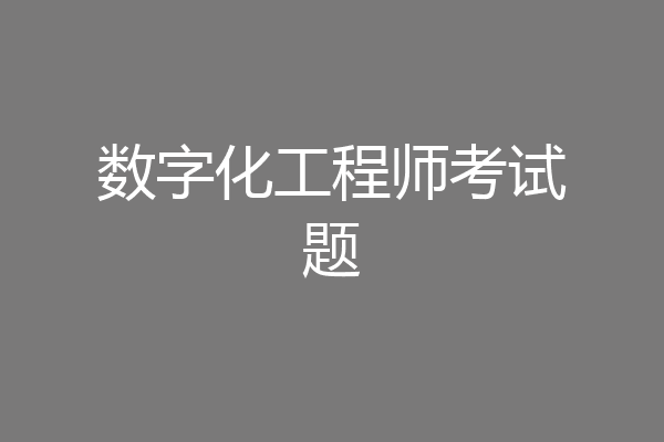 数字化工程师考试题