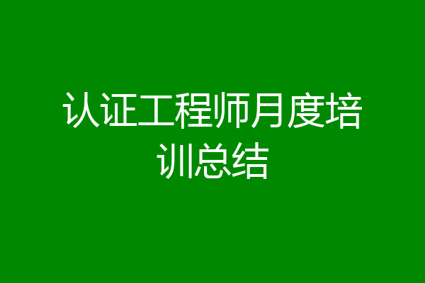 认证工程师月度培训总结