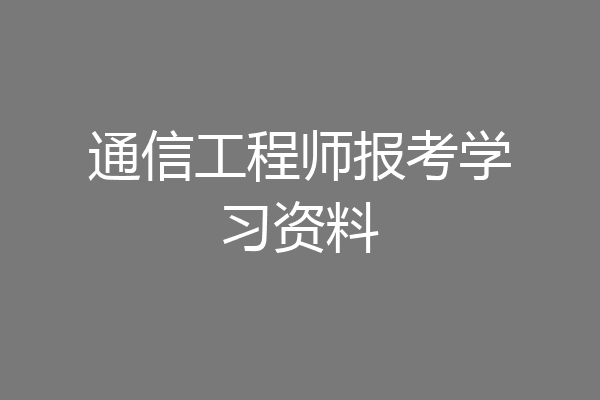 通信工程师报考学习资料