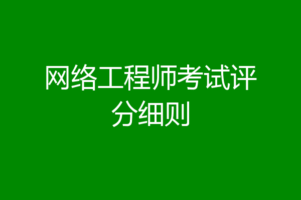 网络工程师考试评分细则