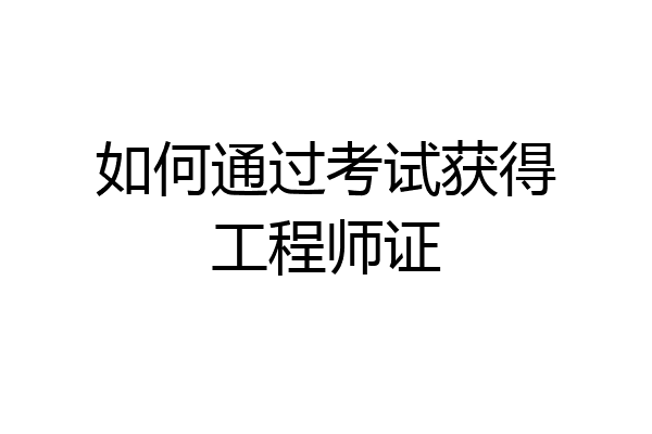 如何通过考试获得工程师证