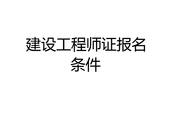 建设工程师证报名条件