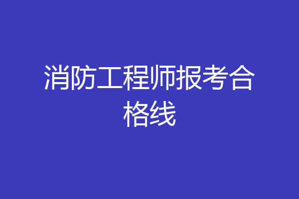 消防工程师报考合格线