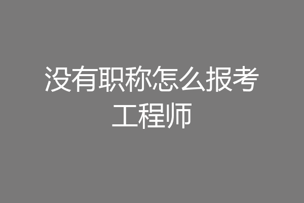 没有职称怎么报考工程师