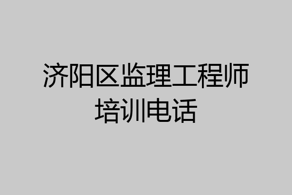 济阳区监理工程师培训电话
