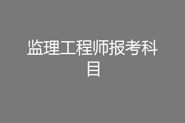监理工程师报考科目