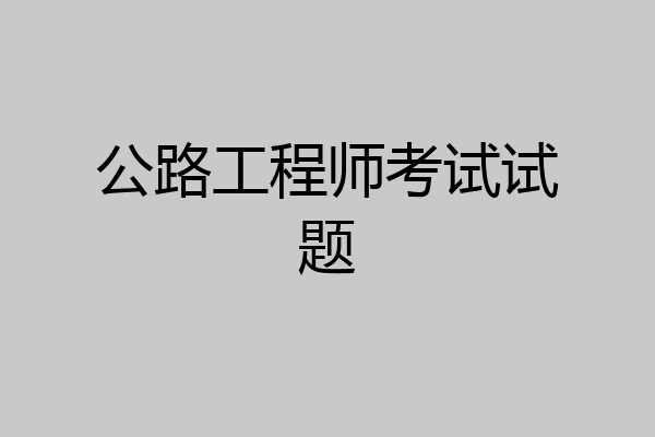 公路工程师考试试题