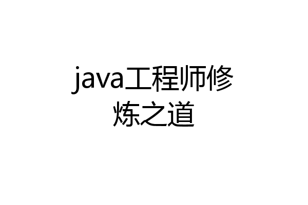 java工程师修炼之道