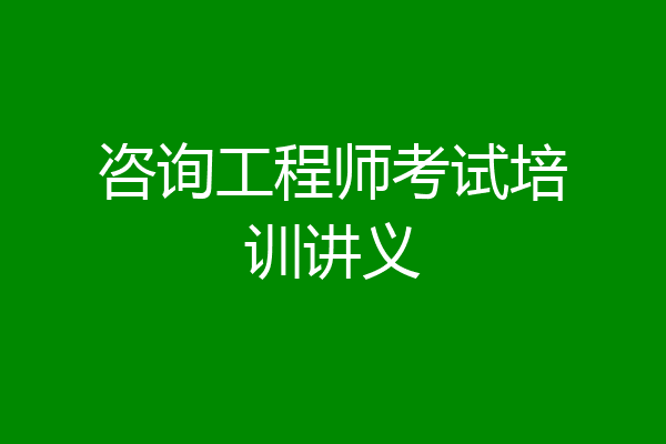 咨询工程师考试培训讲义