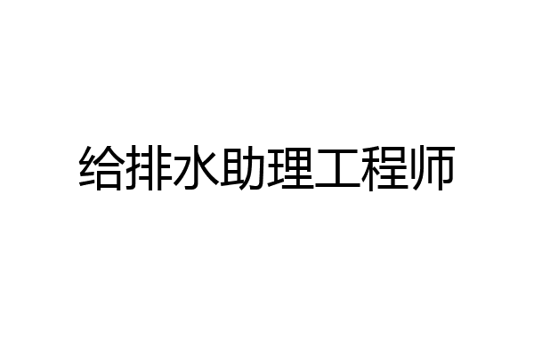 给排水助理工程师