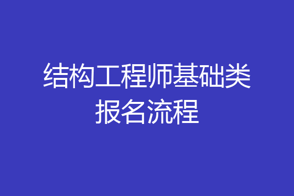 结构工程师基础类报名流程