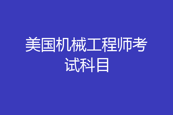 美国机械工程师考试科目