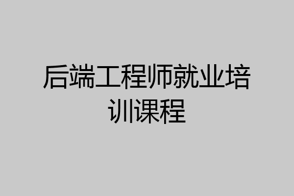 后端工程师就业培训课程