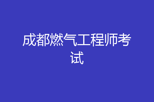 成都燃气工程师考试