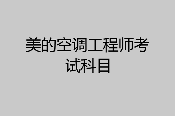 美的空调工程师考试科目