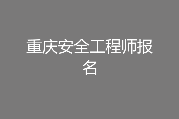 重庆安全工程师报名