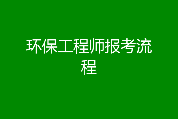 环保工程师报考流程