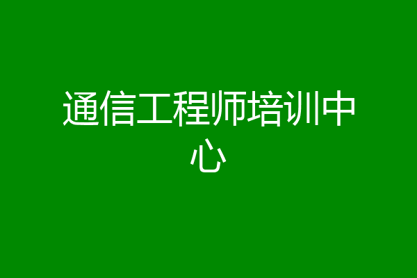 通信工程师培训中心