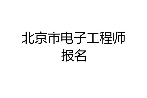北京市电子工程师报名