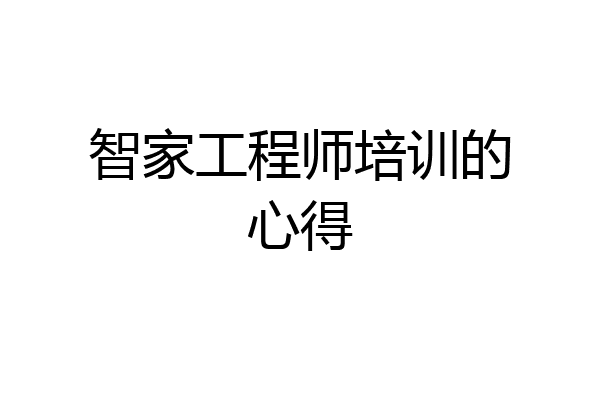 智家工程师培训的心得