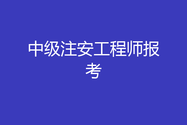 中级注安工程师报考