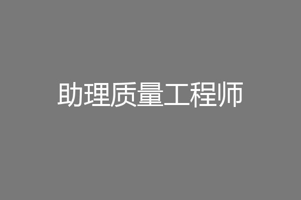 助理质量工程师
