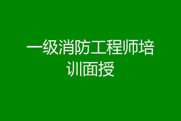 一级消防工程师培训面授