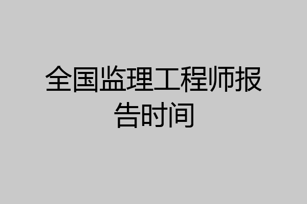 全国监理工程师报告时间
