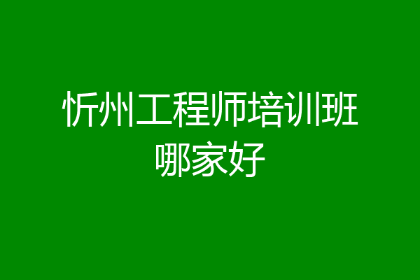 忻州工程师培训班哪家好