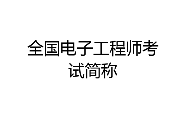 全国电子工程师考试简称