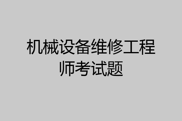 机械设备维修工程师考试题