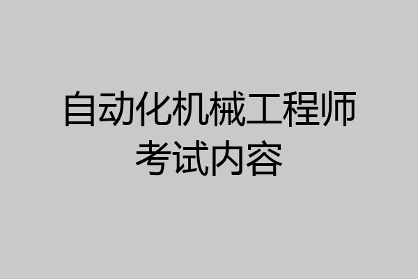 自动化机械工程师考试内容