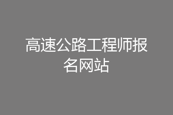高速公路工程师报名网站