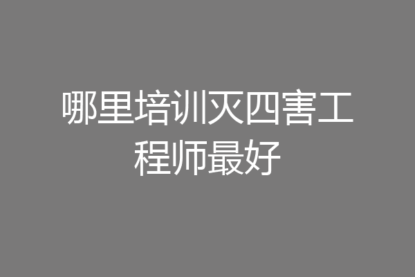 哪里培训灭四害工程师最好