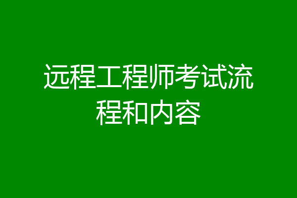 远程工程师考试流程和内容