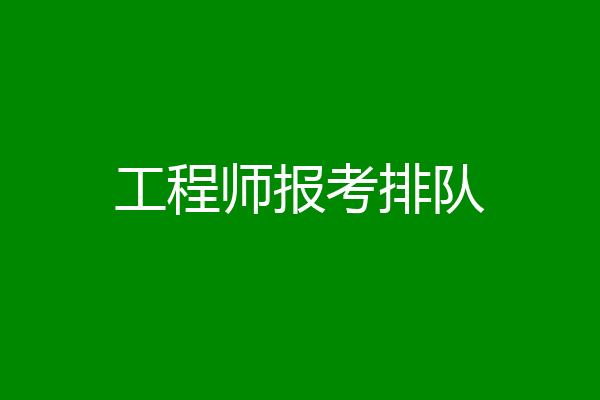 工程师报考排队