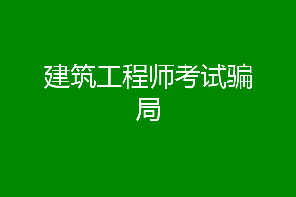 建筑工程师考试骗局