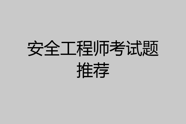 安全工程师考试题推荐