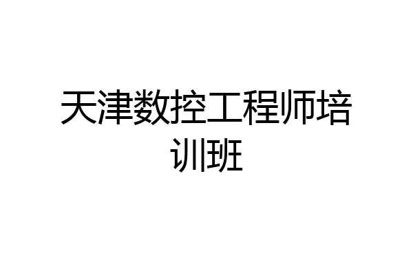 天津数控工程师培训班