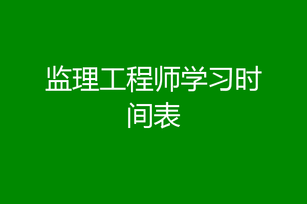 监理工程师学习时间表