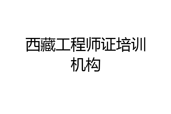 西藏工程师证培训机构